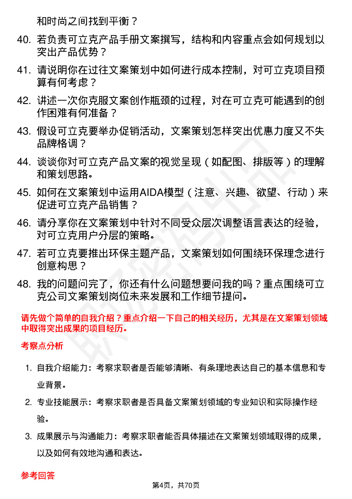 48道可立克文案策划岗位面试题库及参考回答含考察点分析