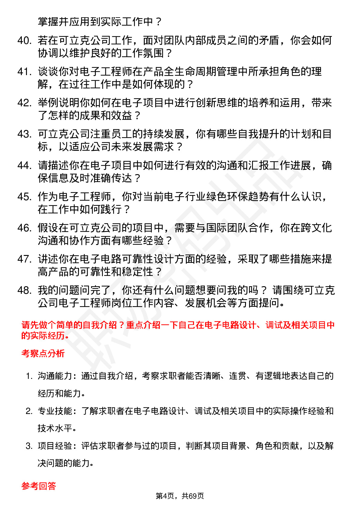 48道可立克电子工程师岗位面试题库及参考回答含考察点分析