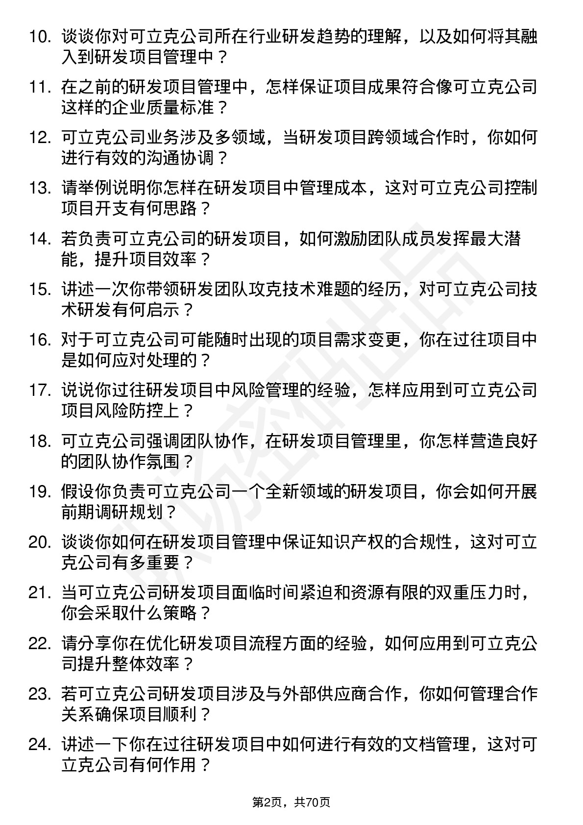 48道可立克研发项目经理岗位面试题库及参考回答含考察点分析