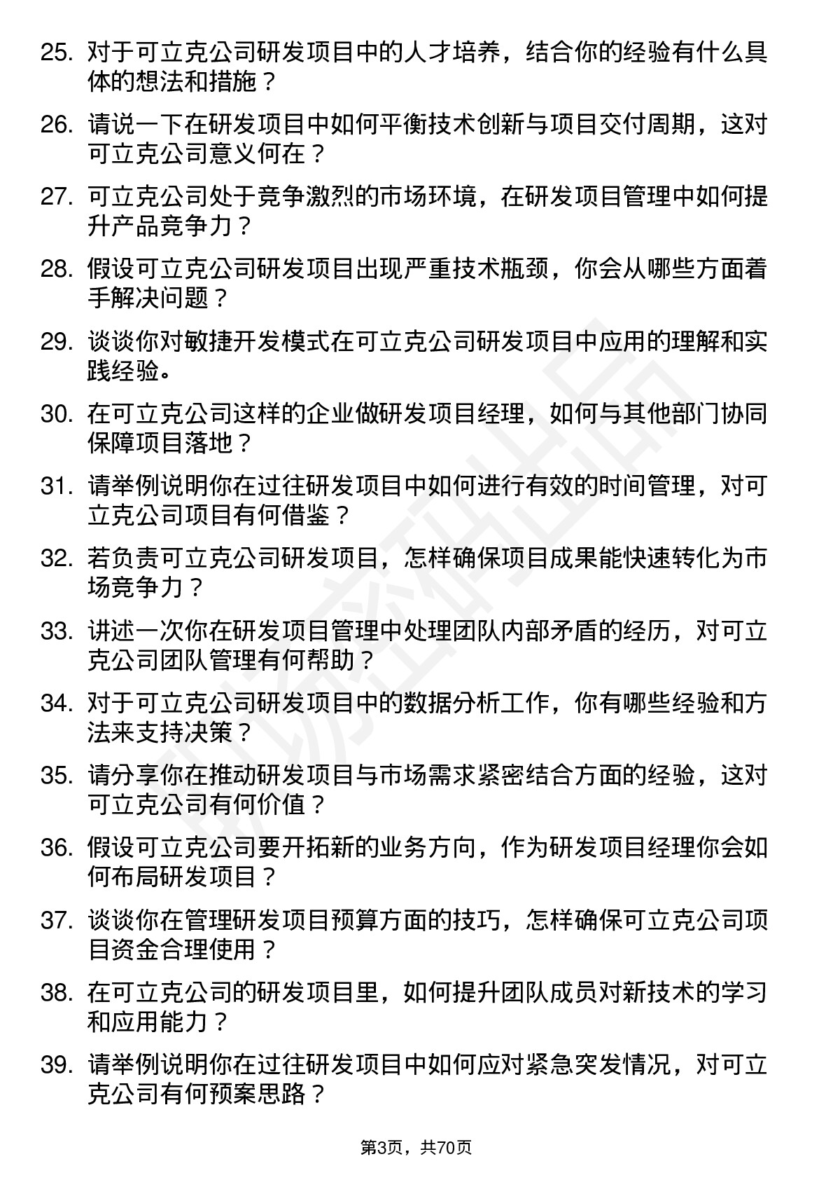 48道可立克研发项目经理岗位面试题库及参考回答含考察点分析