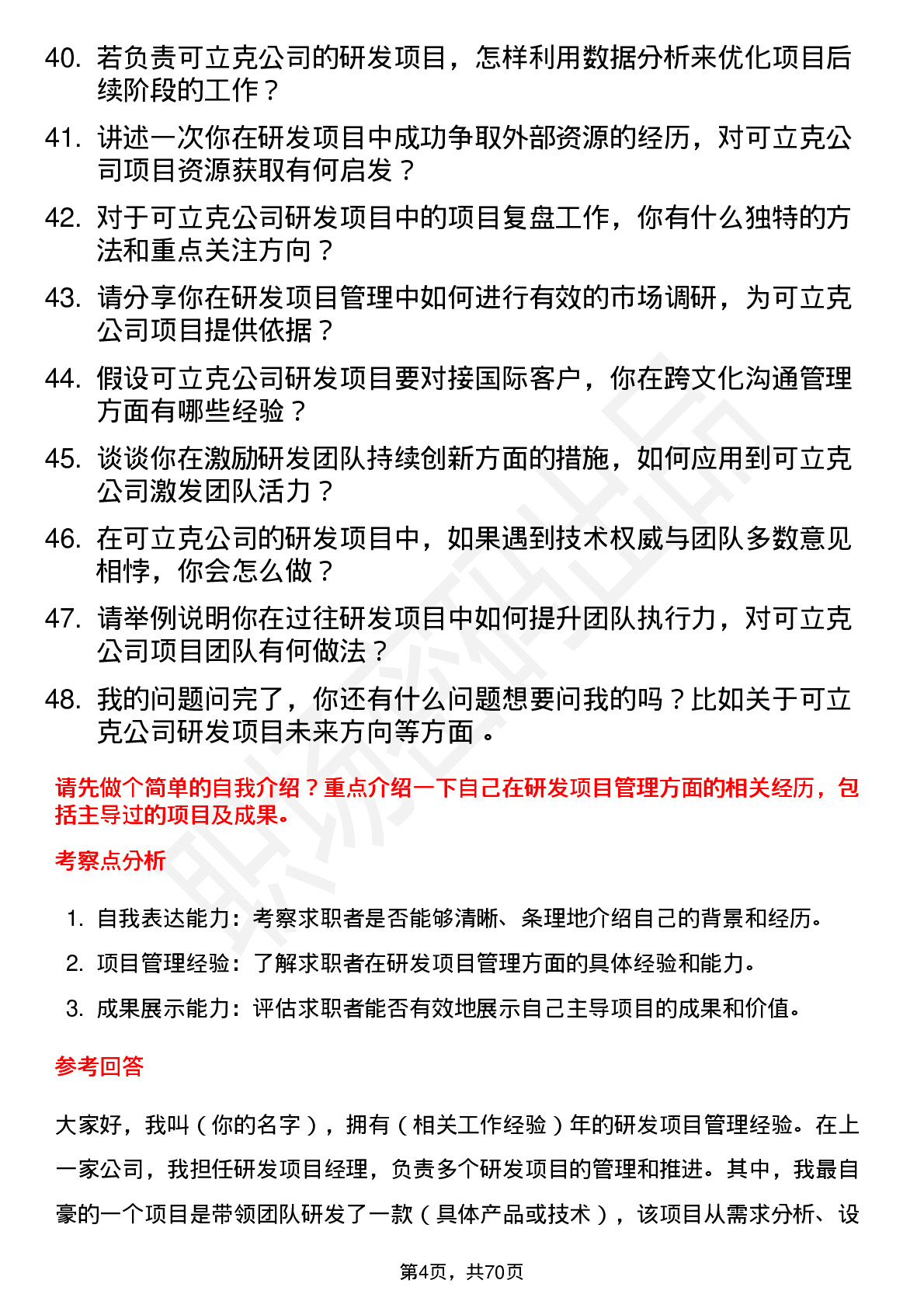 48道可立克研发项目经理岗位面试题库及参考回答含考察点分析