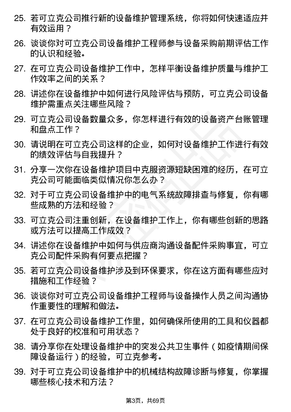 48道可立克设备维护工程师岗位面试题库及参考回答含考察点分析