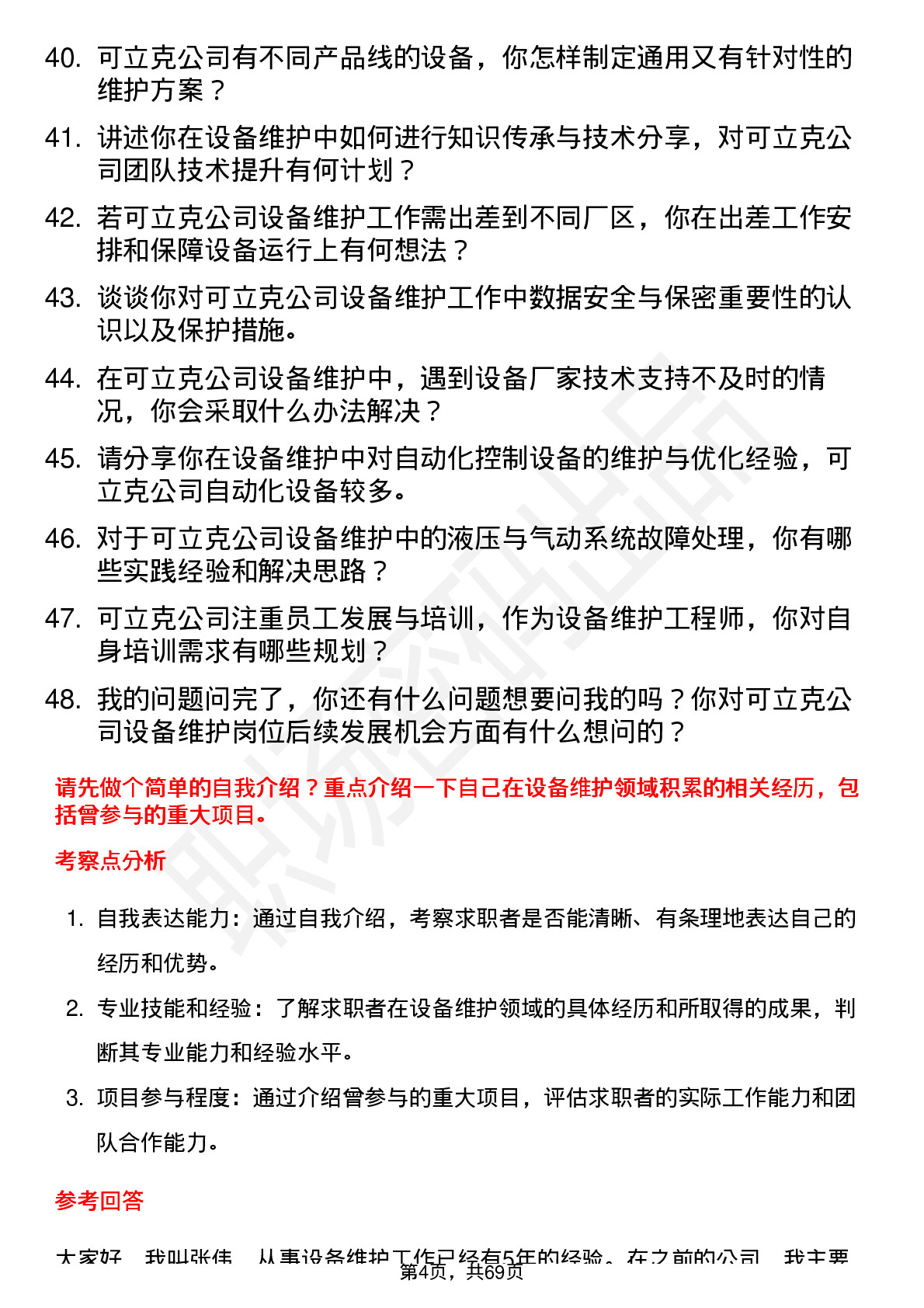 48道可立克设备维护工程师岗位面试题库及参考回答含考察点分析