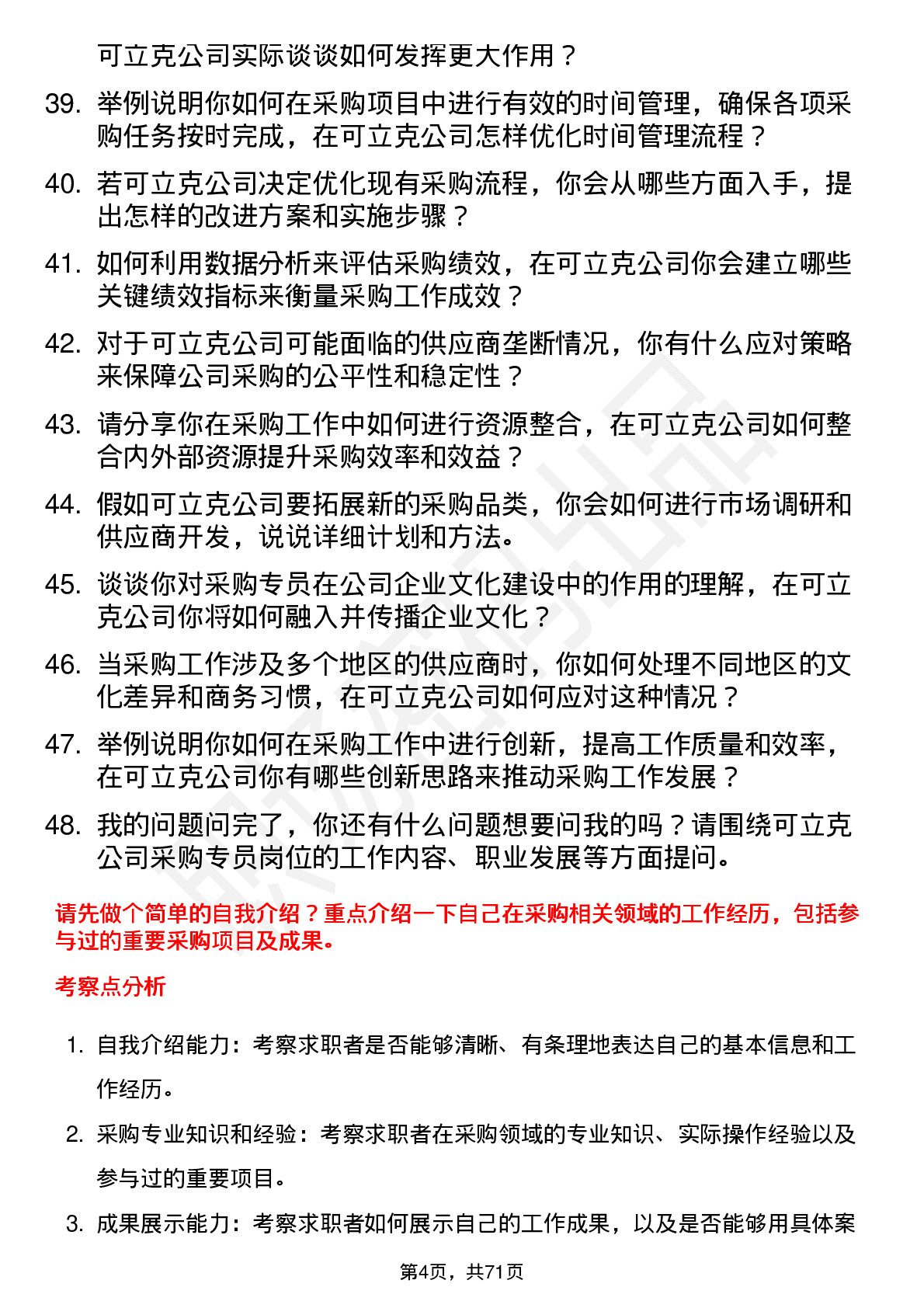 48道可立克采购专员岗位面试题库及参考回答含考察点分析