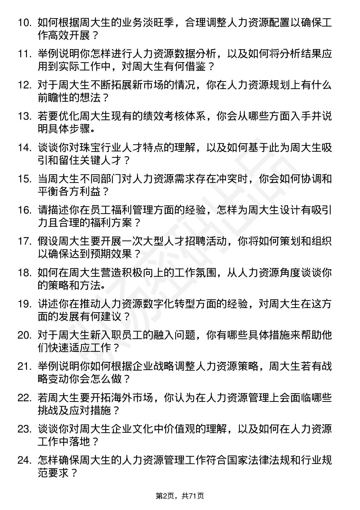 48道周大生人力资源专员岗位面试题库及参考回答含考察点分析