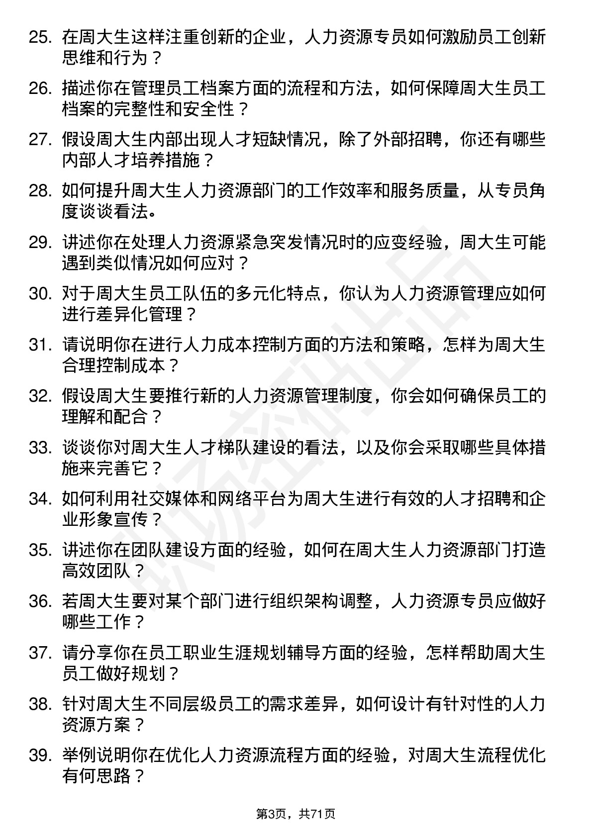 48道周大生人力资源专员岗位面试题库及参考回答含考察点分析