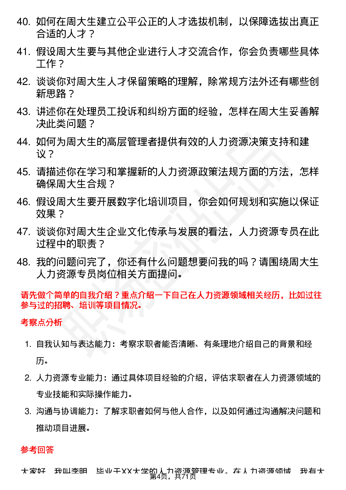 48道周大生人力资源专员岗位面试题库及参考回答含考察点分析