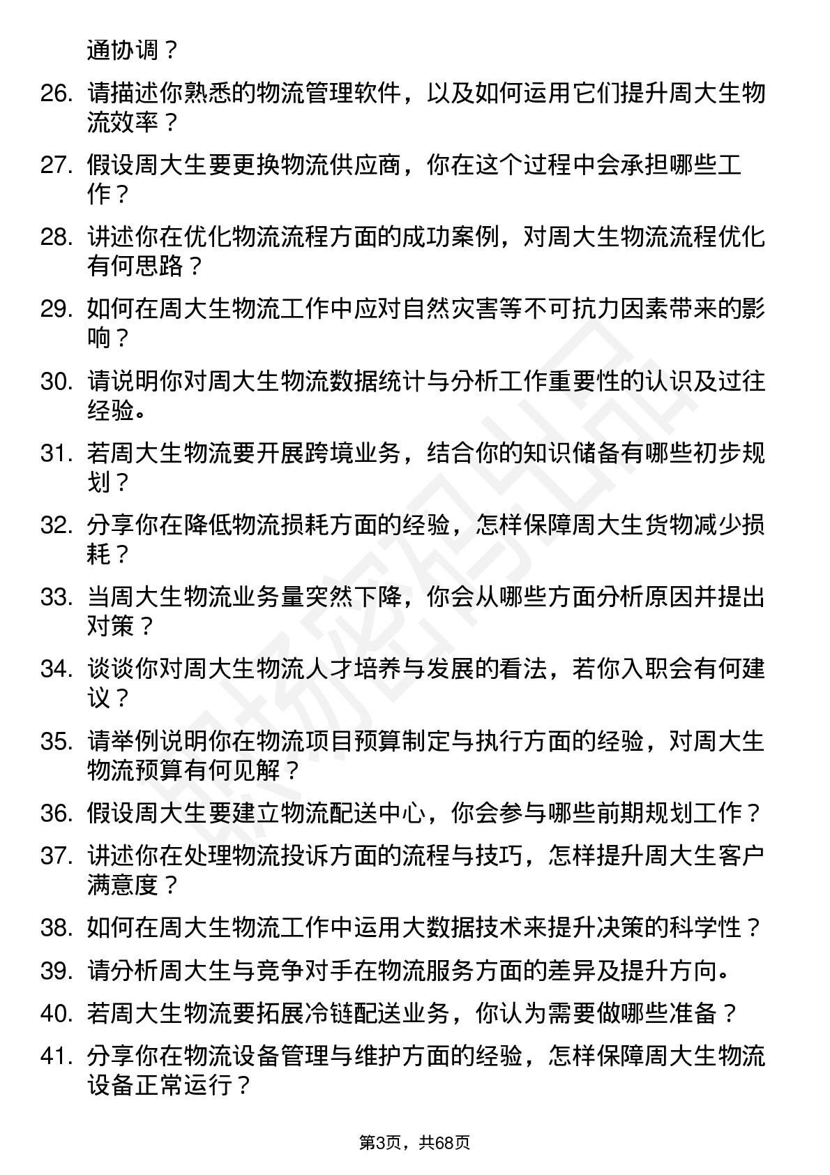 48道周大生物流专员岗位面试题库及参考回答含考察点分析