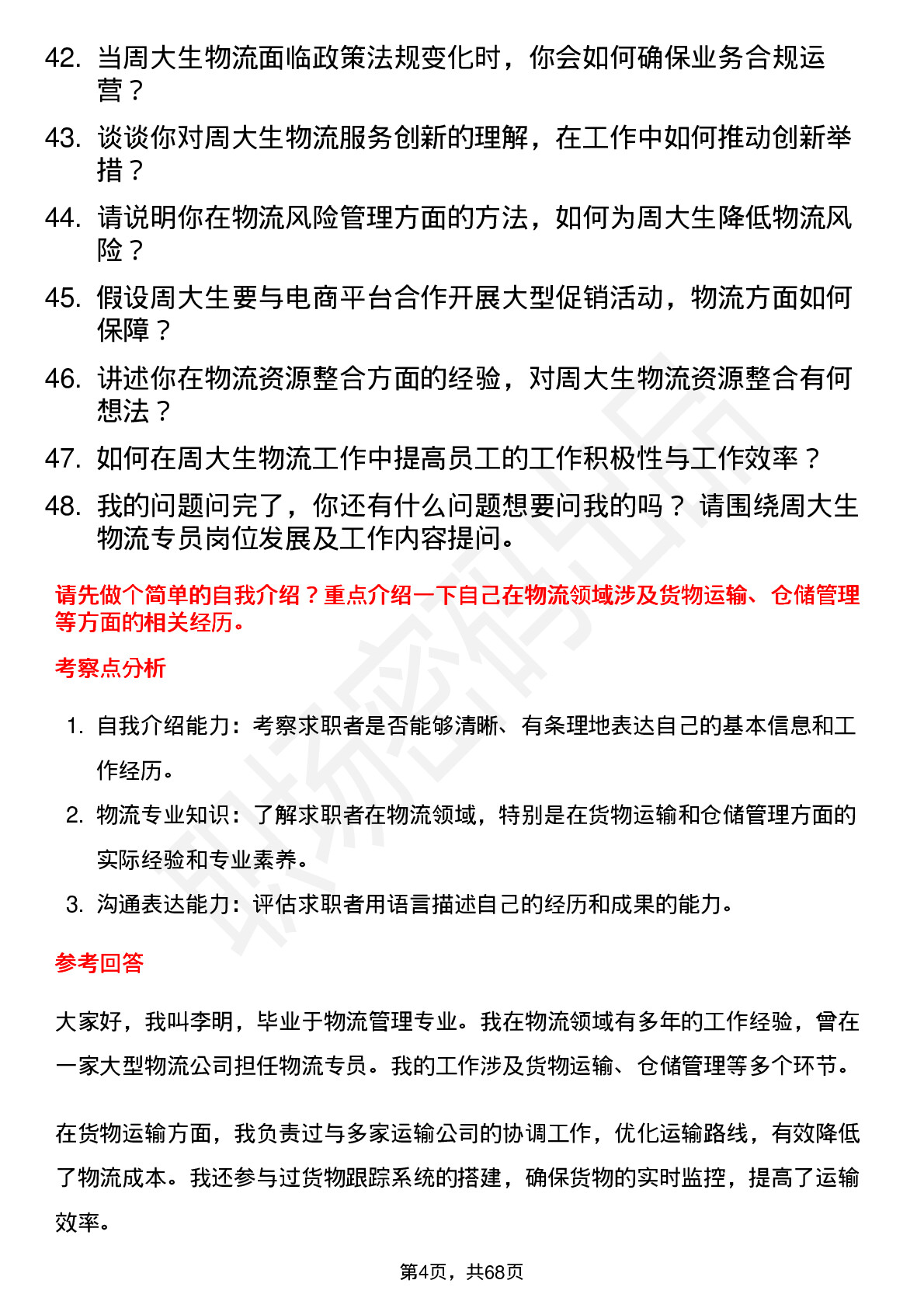 48道周大生物流专员岗位面试题库及参考回答含考察点分析