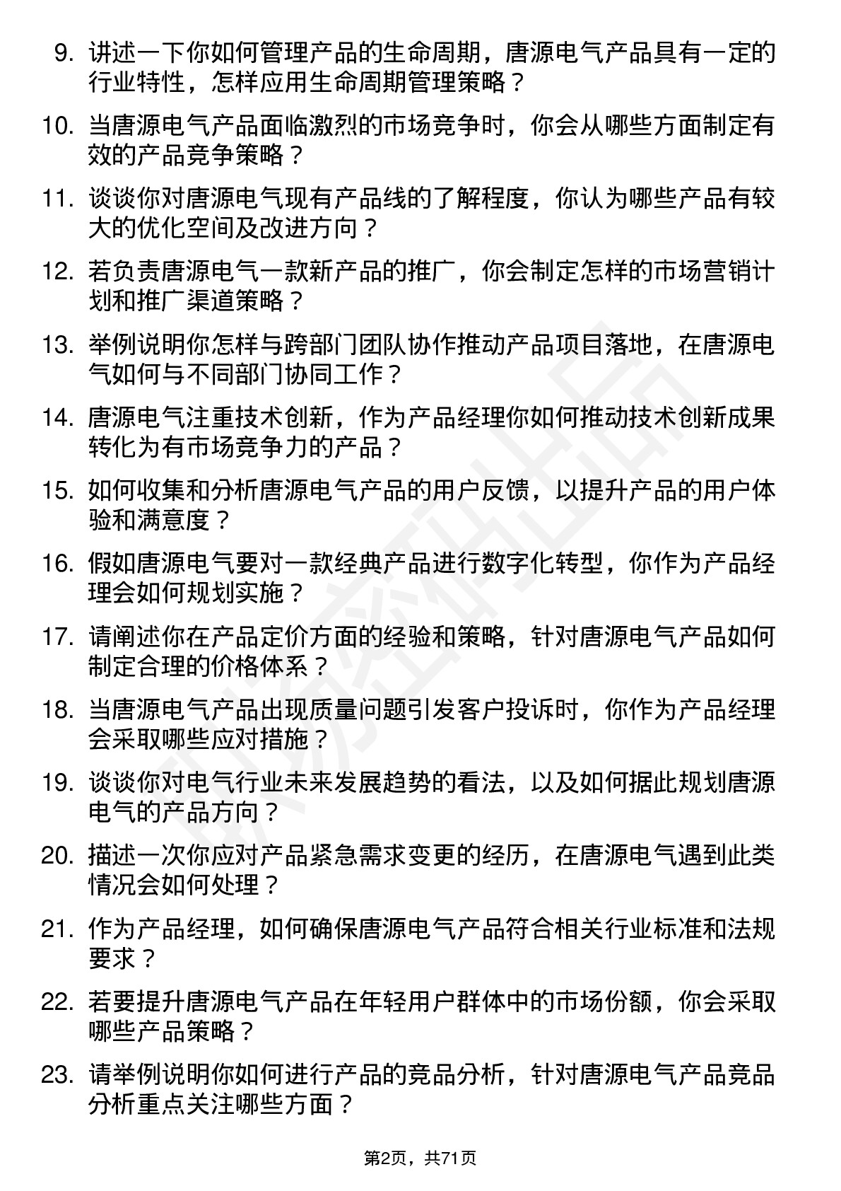 48道唐源电气产品经理岗位面试题库及参考回答含考察点分析