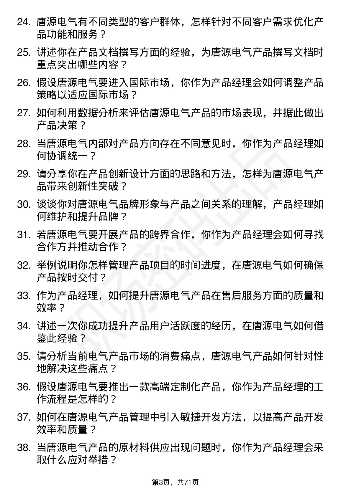 48道唐源电气产品经理岗位面试题库及参考回答含考察点分析