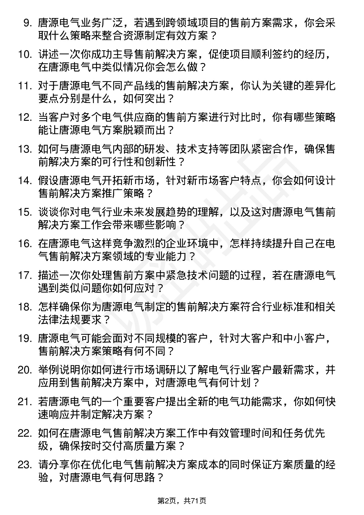 48道唐源电气售前解决方案经理岗位面试题库及参考回答含考察点分析