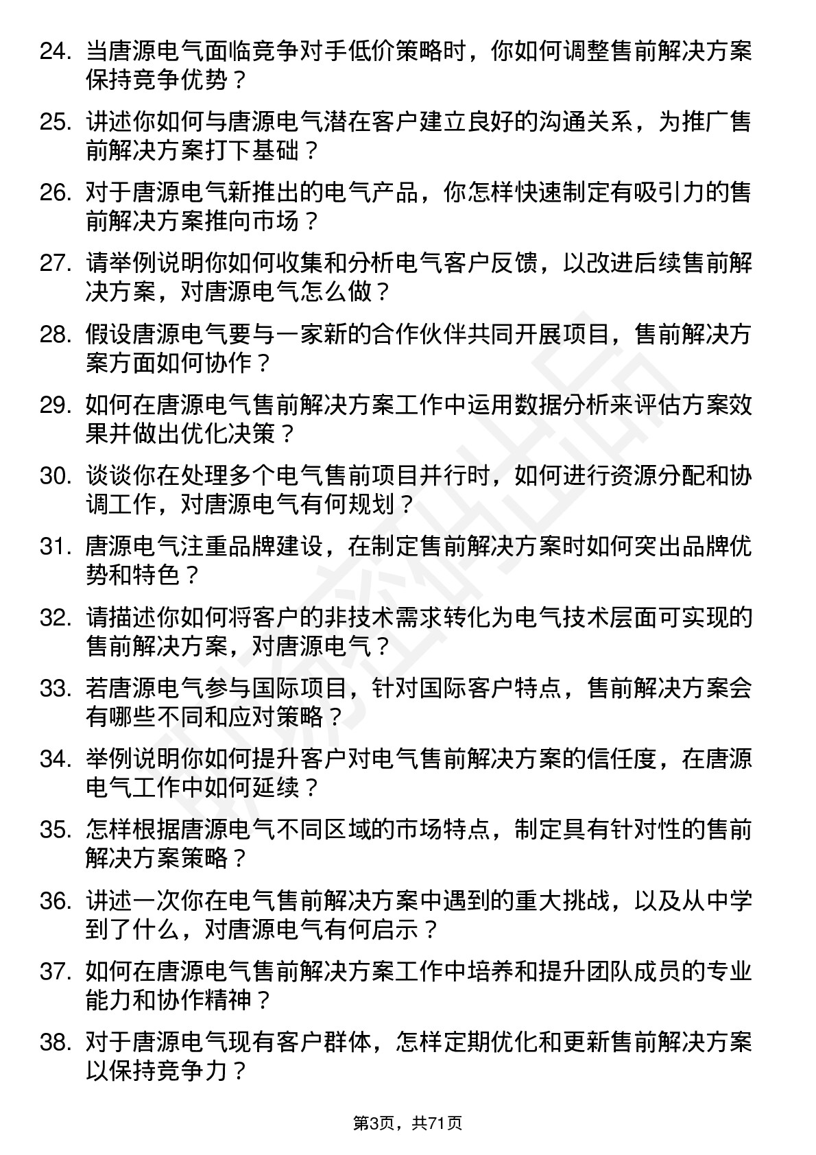 48道唐源电气售前解决方案经理岗位面试题库及参考回答含考察点分析