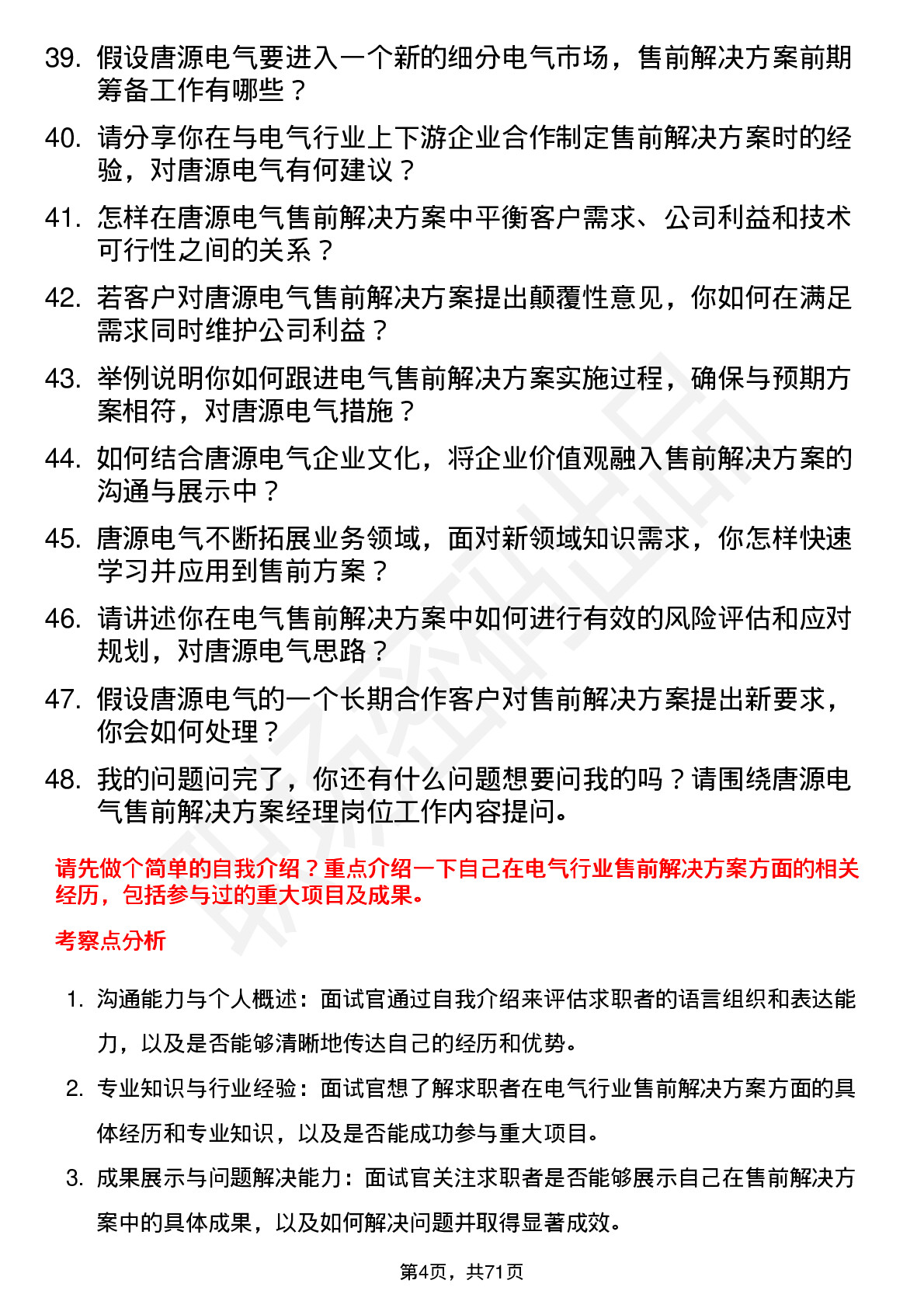 48道唐源电气售前解决方案经理岗位面试题库及参考回答含考察点分析