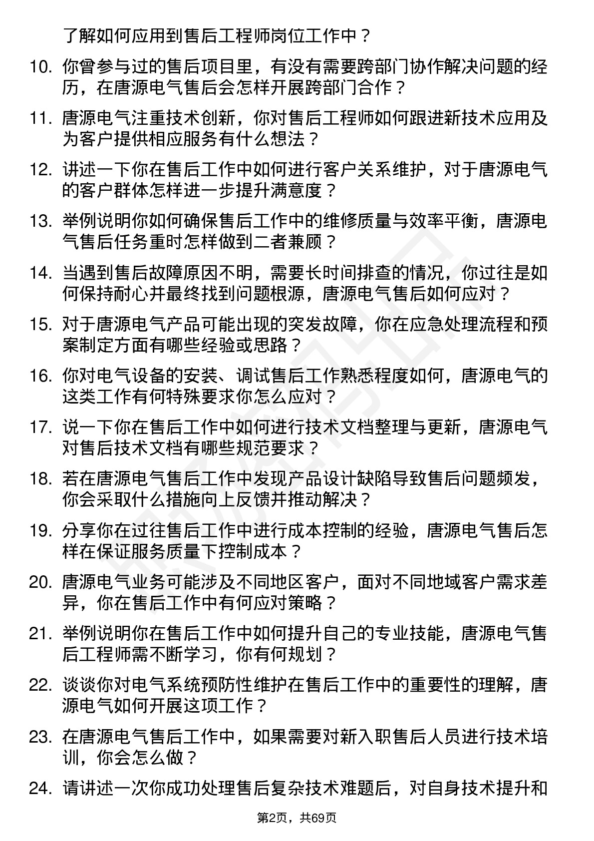 48道唐源电气售后工程师岗位面试题库及参考回答含考察点分析