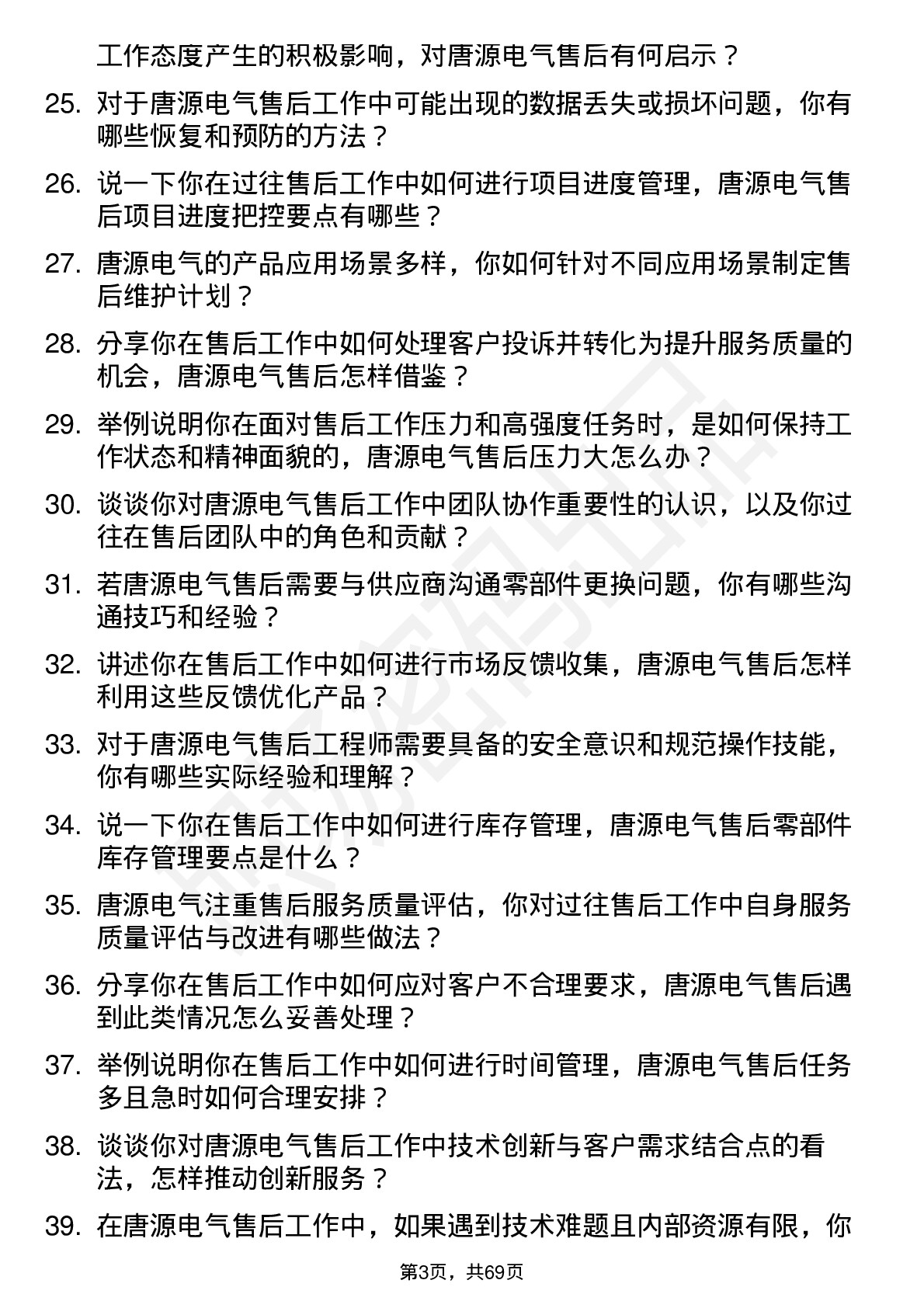 48道唐源电气售后工程师岗位面试题库及参考回答含考察点分析