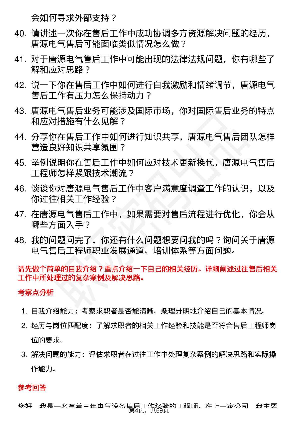 48道唐源电气售后工程师岗位面试题库及参考回答含考察点分析