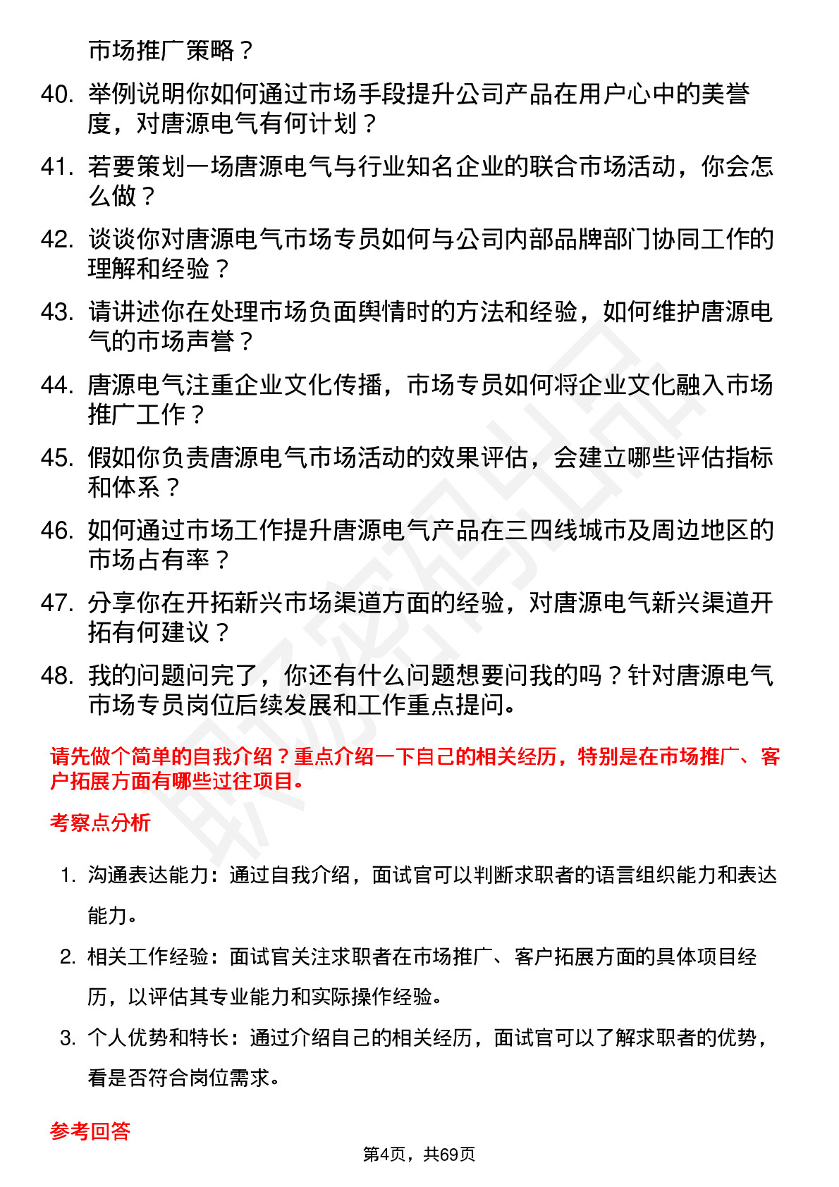 48道唐源电气市场专员岗位面试题库及参考回答含考察点分析