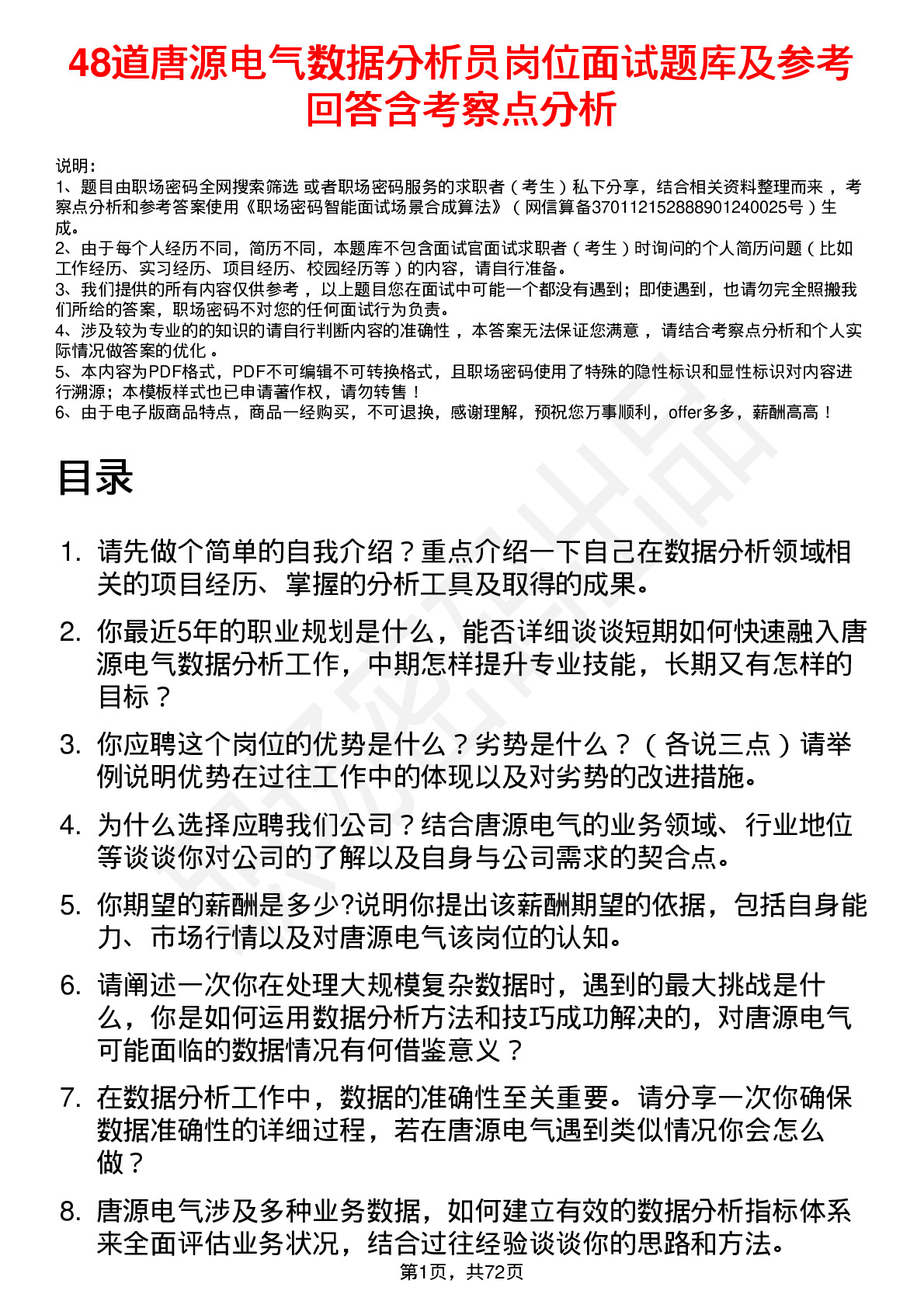 48道唐源电气数据分析员岗位面试题库及参考回答含考察点分析