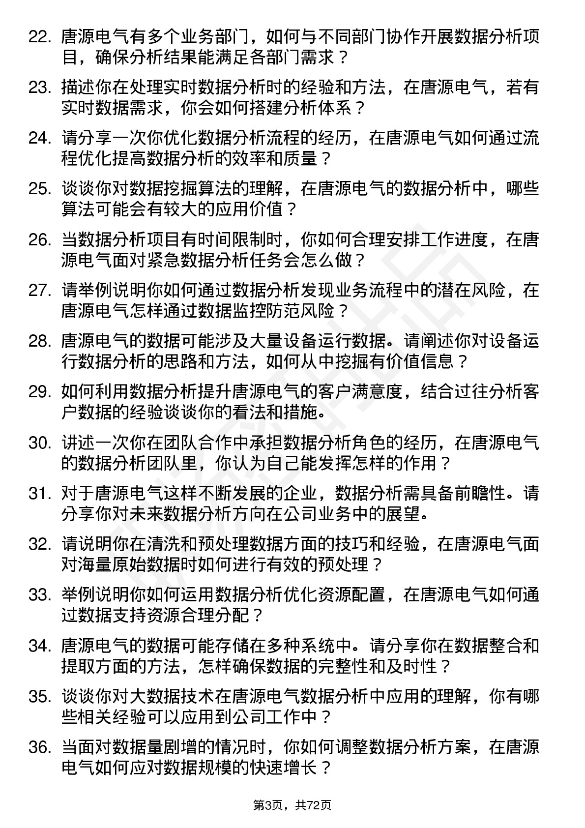 48道唐源电气数据分析员岗位面试题库及参考回答含考察点分析