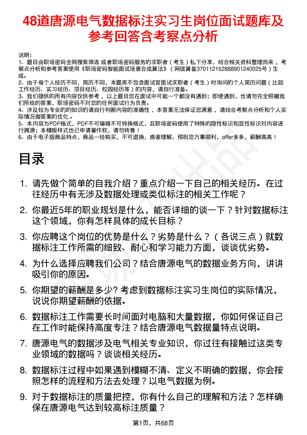 48道唐源电气数据标注实习生岗位面试题库及参考回答含考察点分析