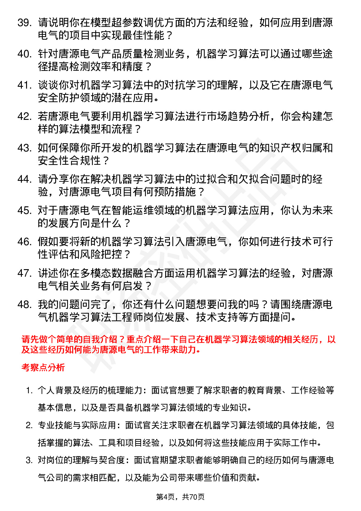 48道唐源电气机器学习算法工程师岗位面试题库及参考回答含考察点分析