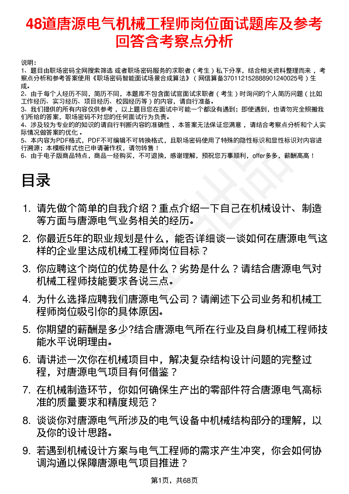 48道唐源电气机械工程师岗位面试题库及参考回答含考察点分析