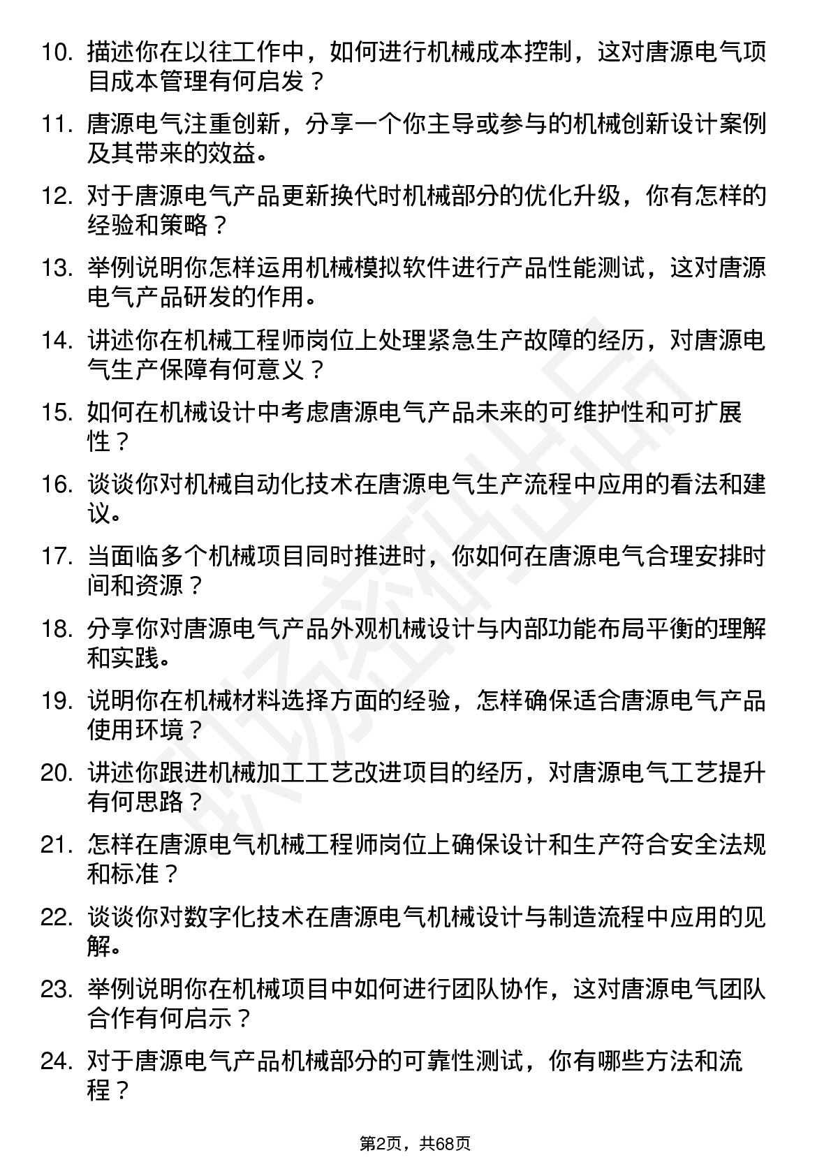 48道唐源电气机械工程师岗位面试题库及参考回答含考察点分析