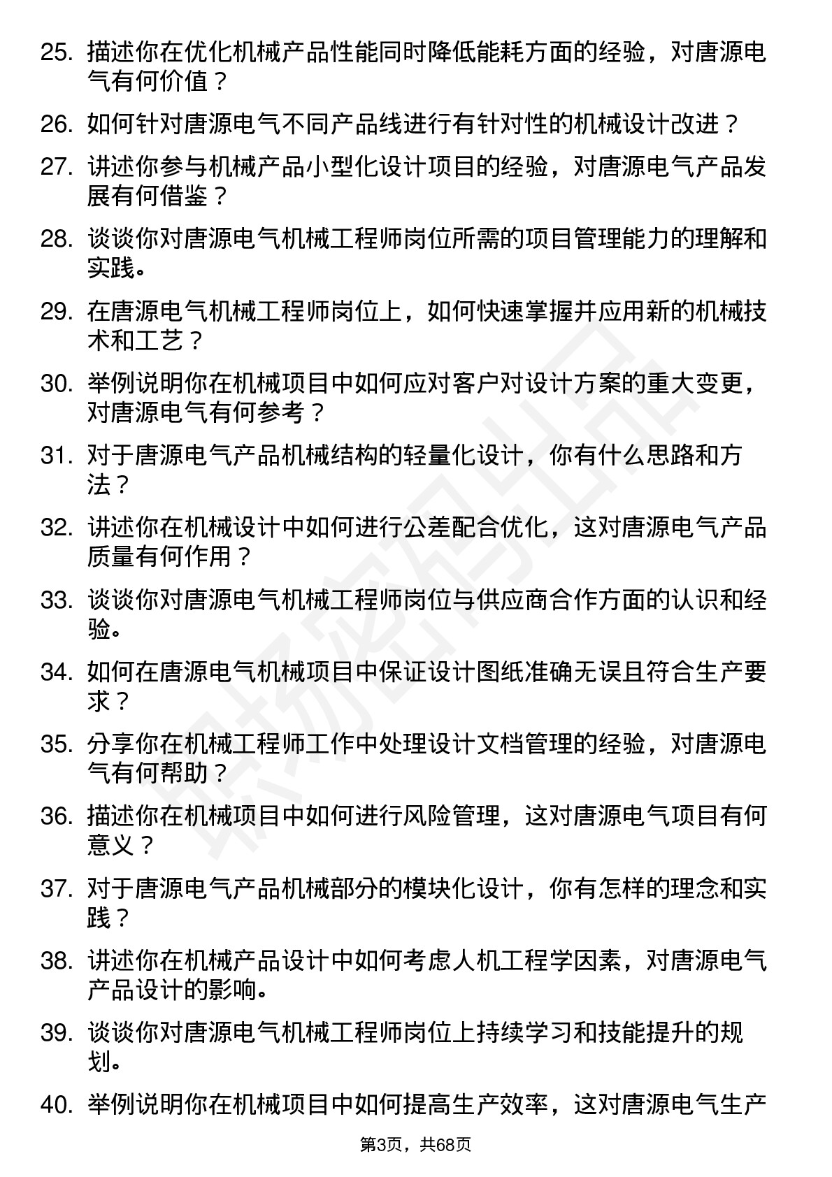 48道唐源电气机械工程师岗位面试题库及参考回答含考察点分析