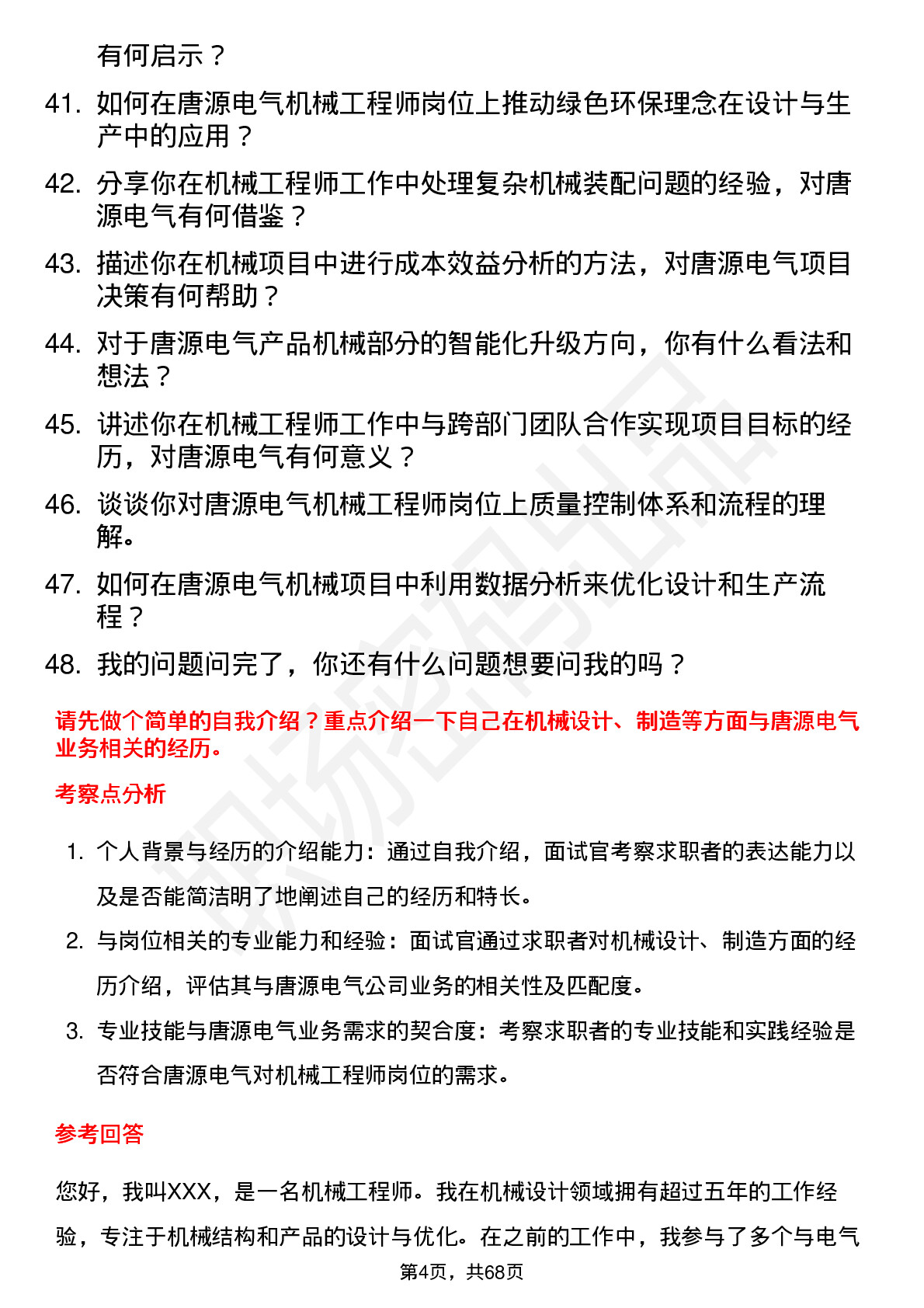 48道唐源电气机械工程师岗位面试题库及参考回答含考察点分析