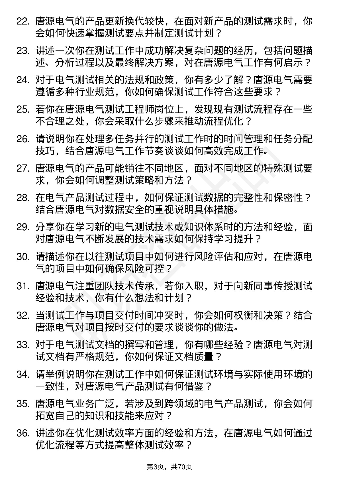 48道唐源电气测试工程师岗位面试题库及参考回答含考察点分析