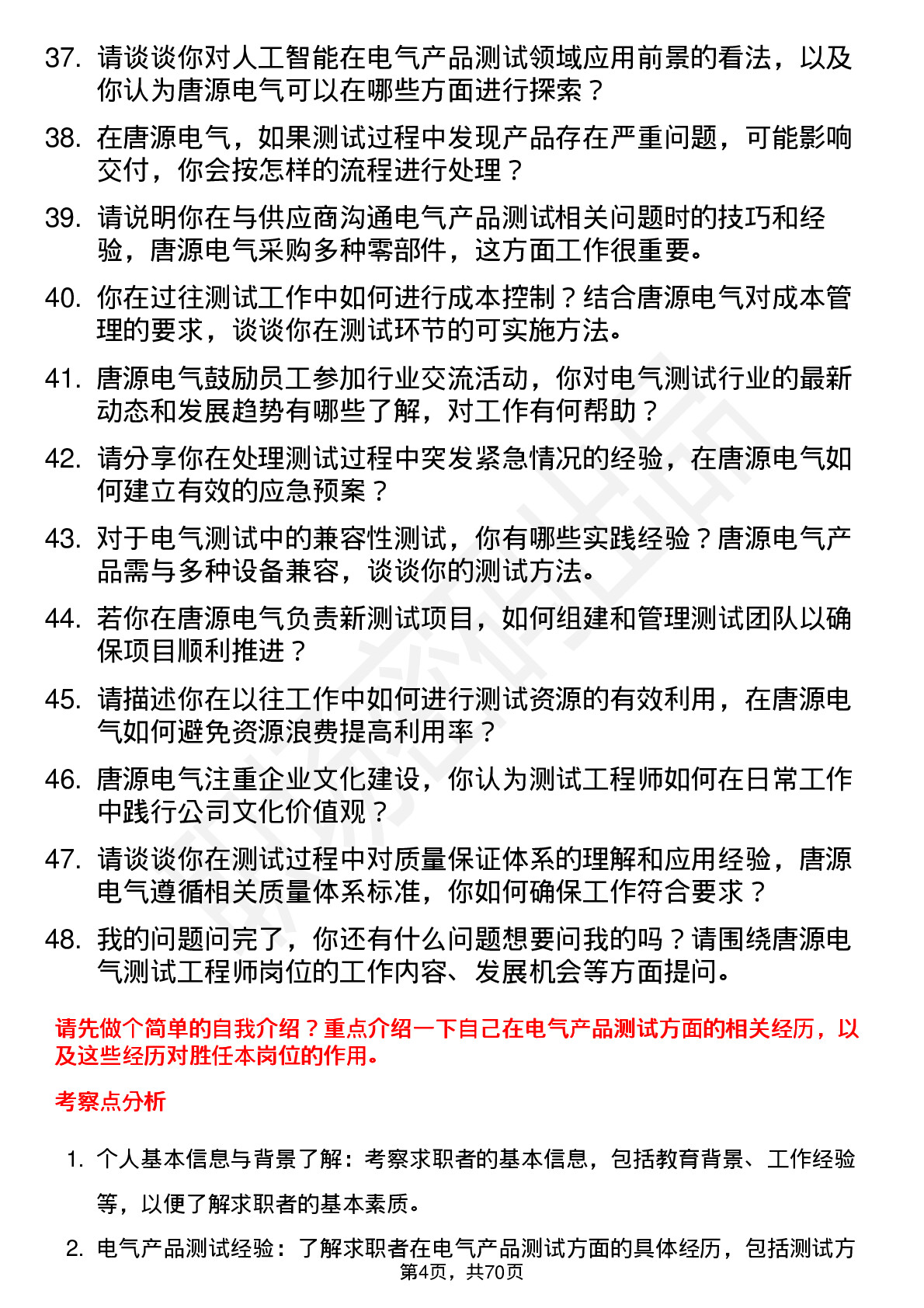 48道唐源电气测试工程师岗位面试题库及参考回答含考察点分析