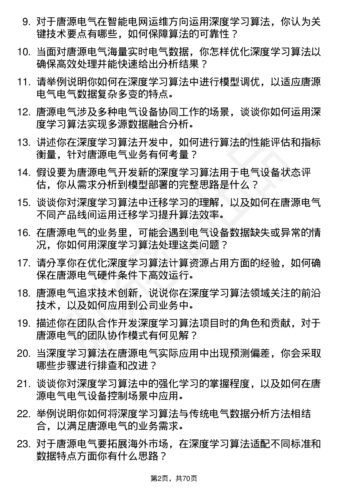 48道唐源电气深度学习算法工程师岗位面试题库及参考回答含考察点分析