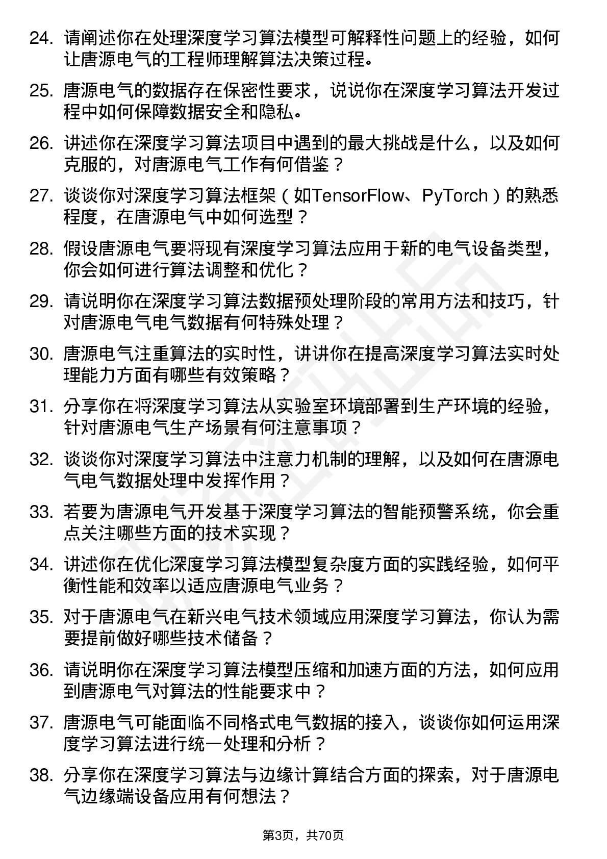 48道唐源电气深度学习算法工程师岗位面试题库及参考回答含考察点分析