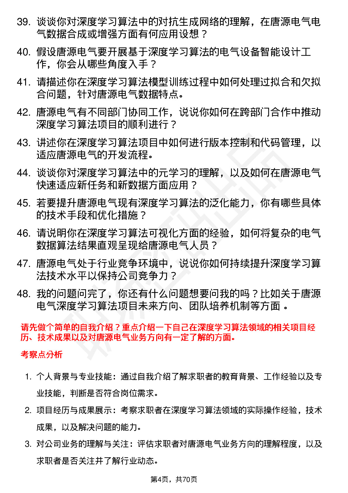 48道唐源电气深度学习算法工程师岗位面试题库及参考回答含考察点分析