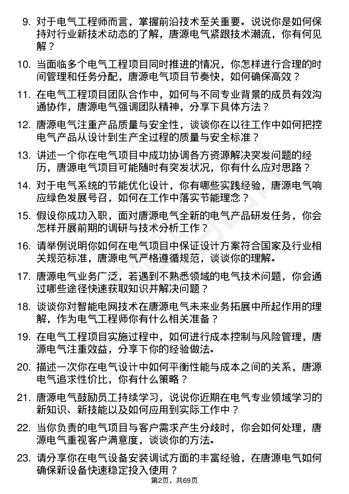 48道唐源电气电气工程师岗位面试题库及参考回答含考察点分析