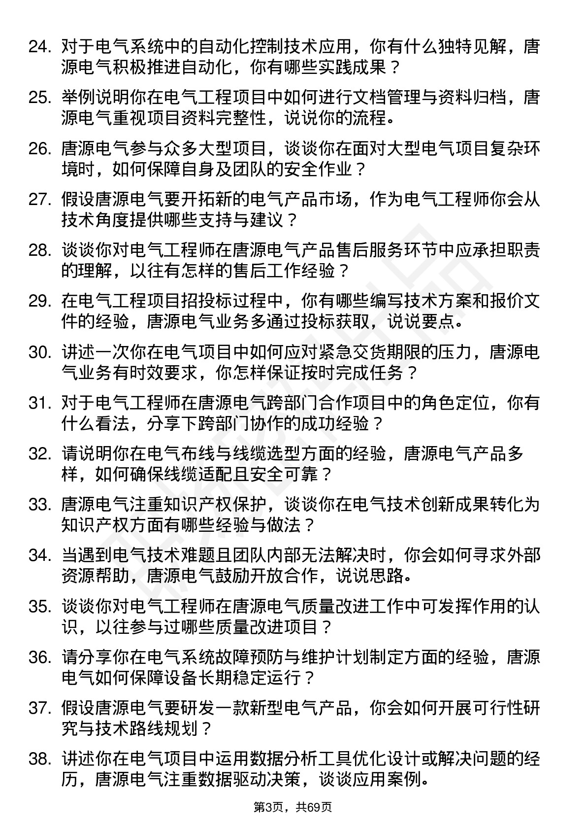 48道唐源电气电气工程师岗位面试题库及参考回答含考察点分析