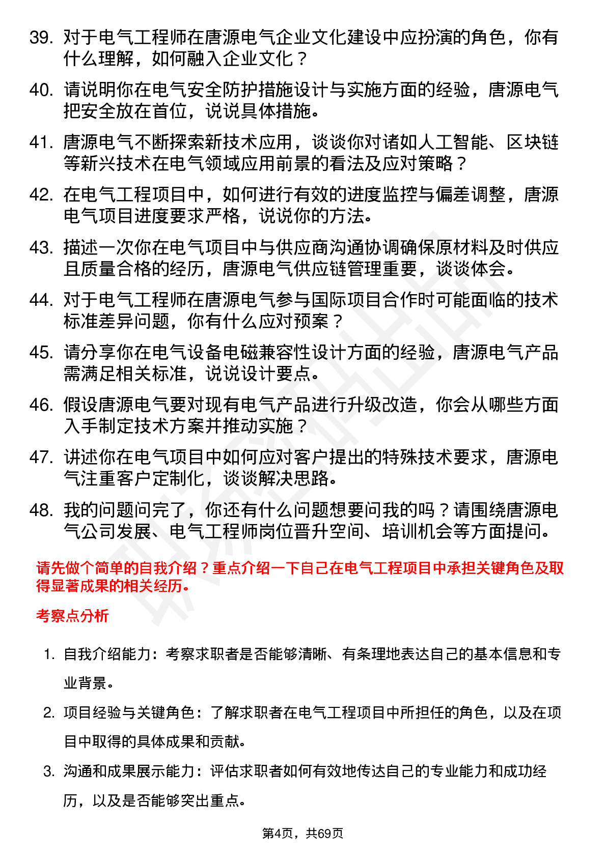 48道唐源电气电气工程师岗位面试题库及参考回答含考察点分析