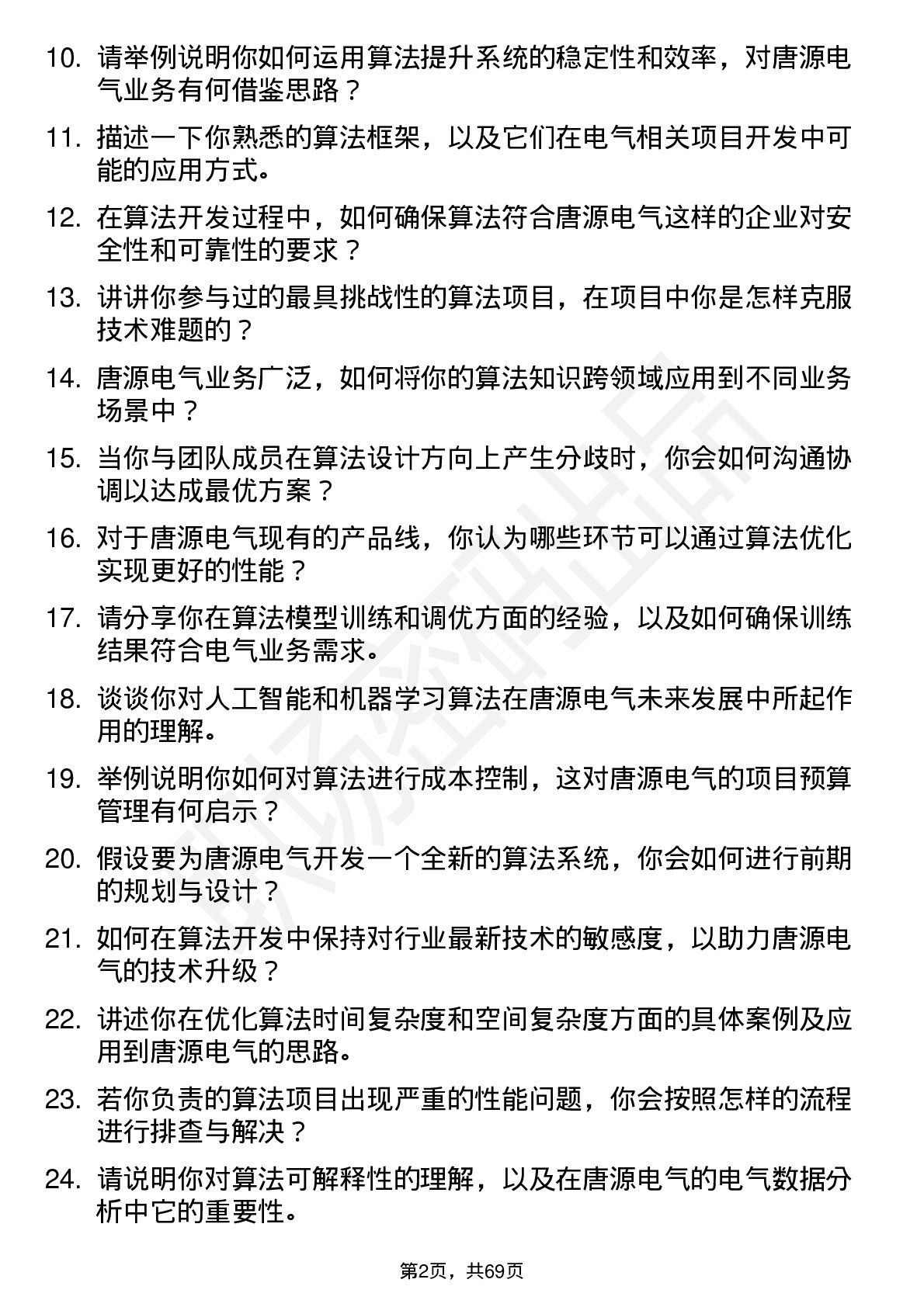 48道唐源电气算法工程师岗位面试题库及参考回答含考察点分析