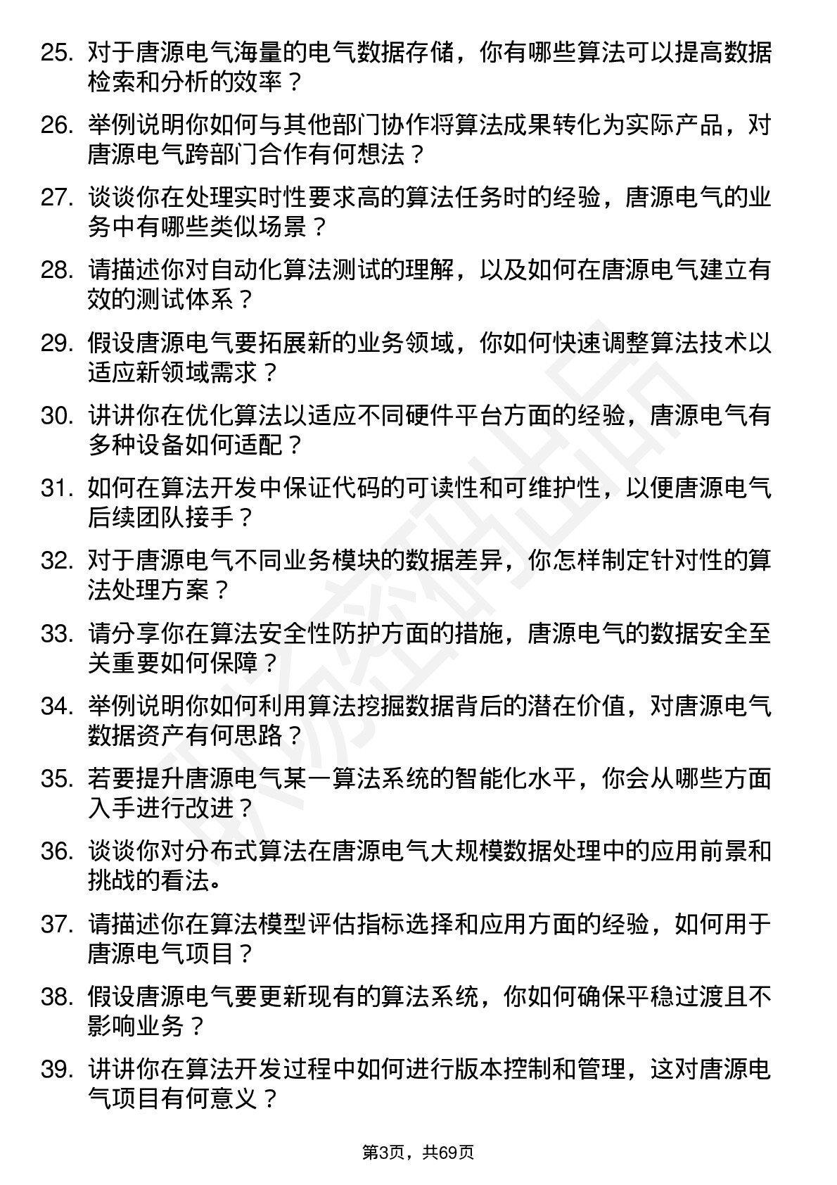 48道唐源电气算法工程师岗位面试题库及参考回答含考察点分析