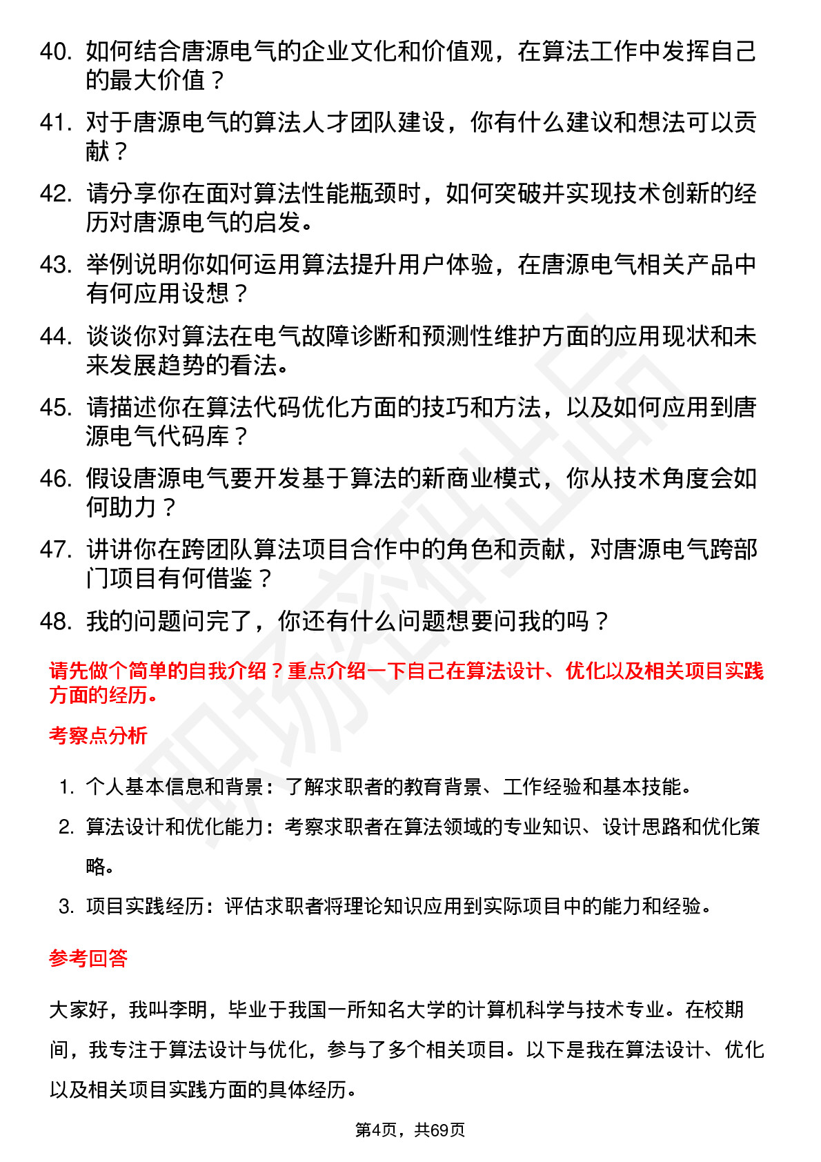 48道唐源电气算法工程师岗位面试题库及参考回答含考察点分析