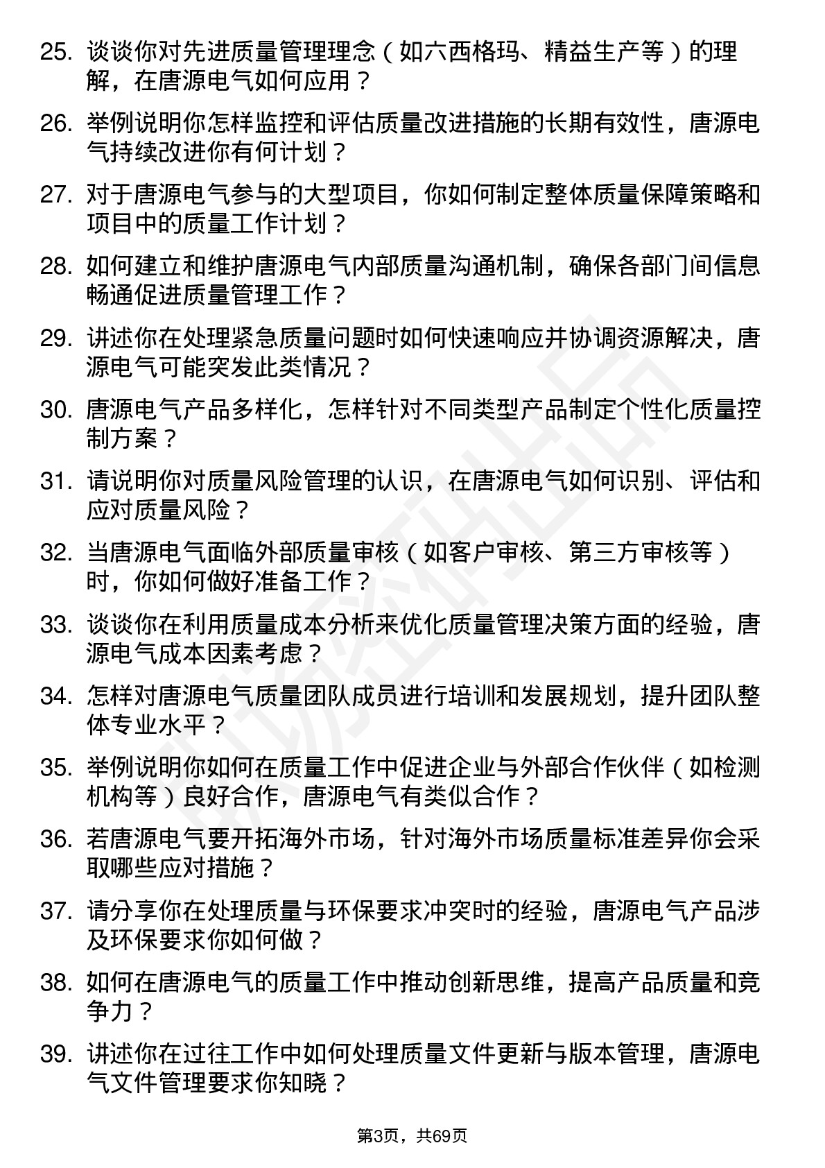 48道唐源电气质量工程师岗位面试题库及参考回答含考察点分析