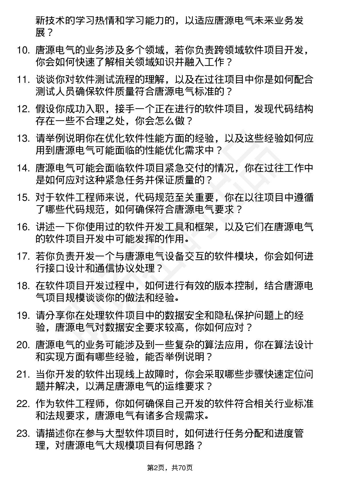 48道唐源电气软件工程师岗位面试题库及参考回答含考察点分析