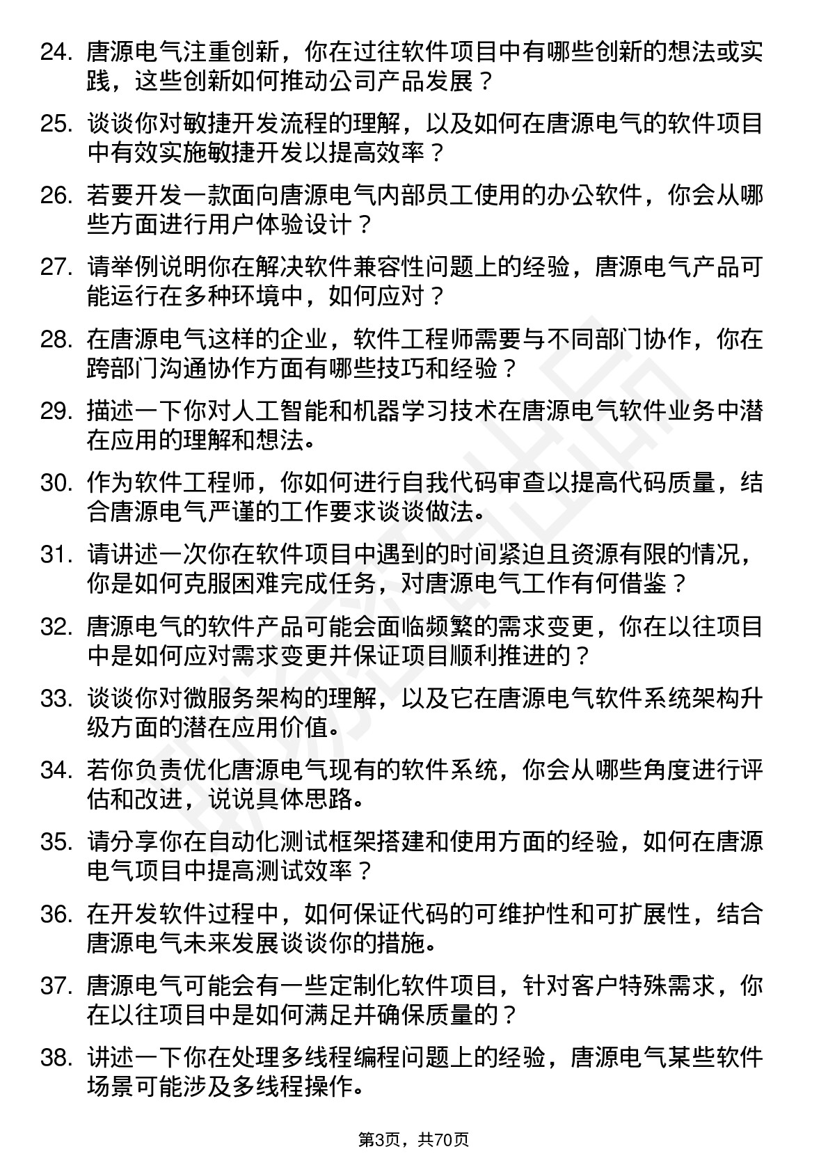 48道唐源电气软件工程师岗位面试题库及参考回答含考察点分析