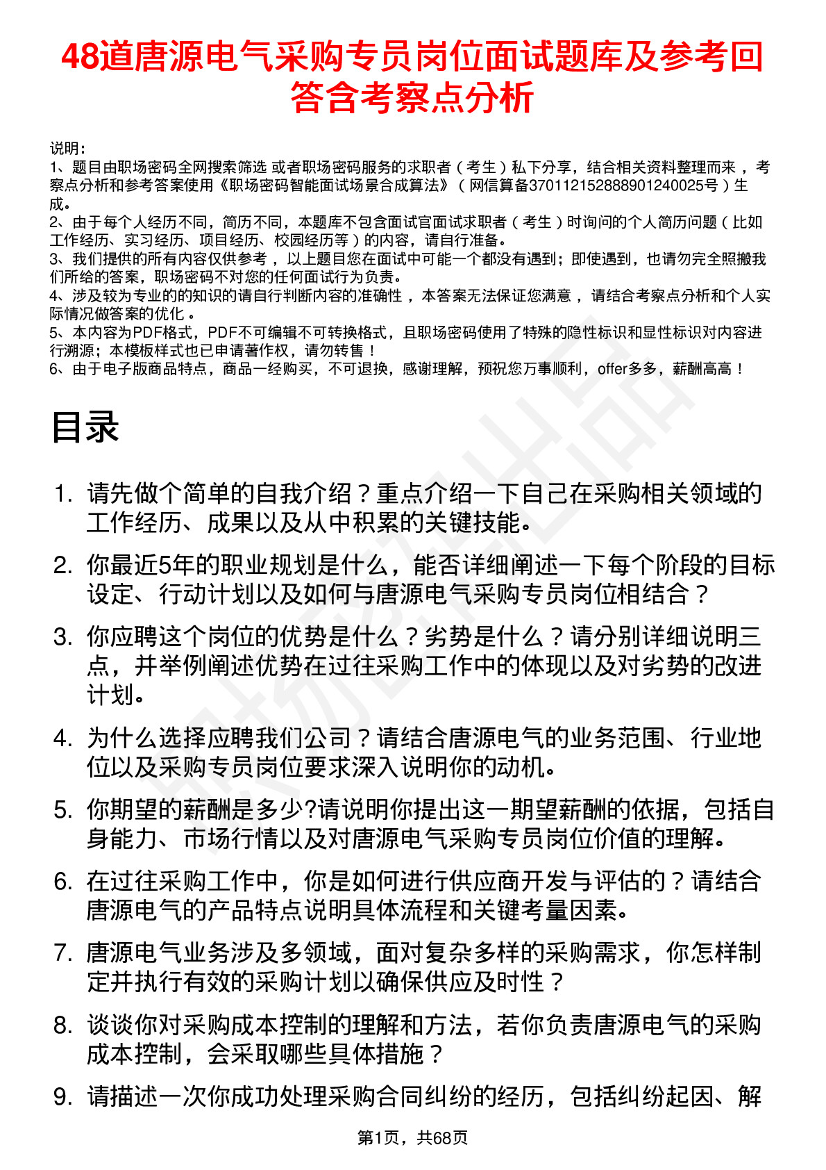 48道唐源电气采购专员岗位面试题库及参考回答含考察点分析