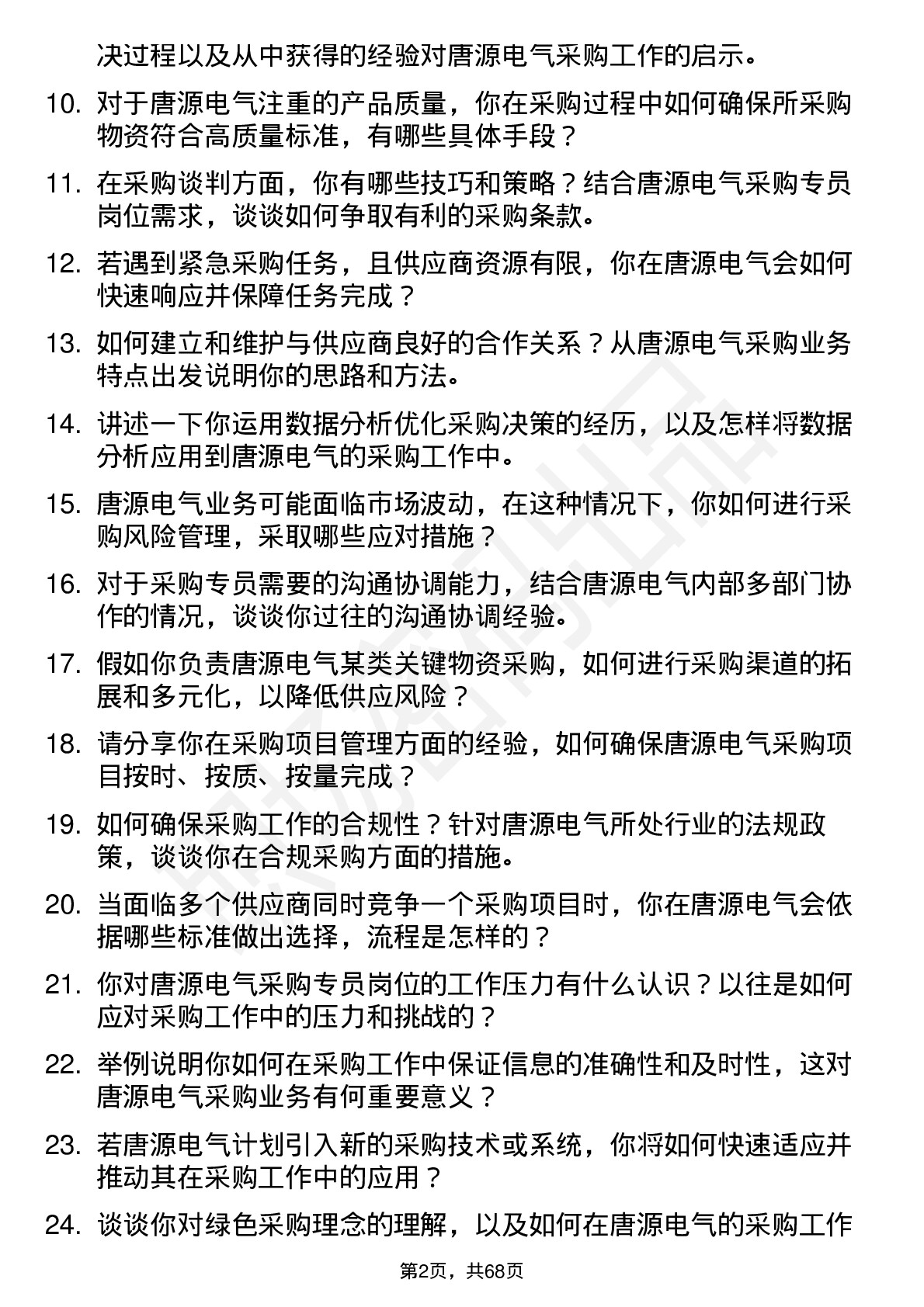 48道唐源电气采购专员岗位面试题库及参考回答含考察点分析