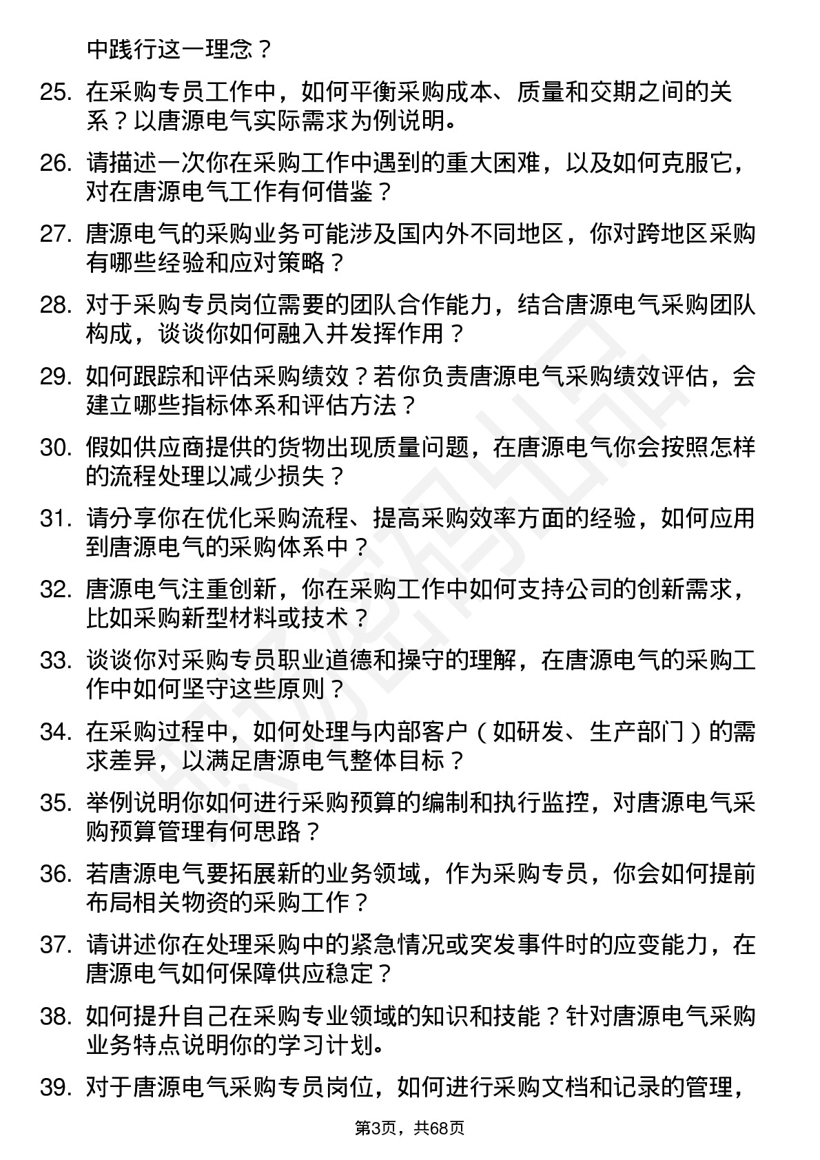 48道唐源电气采购专员岗位面试题库及参考回答含考察点分析