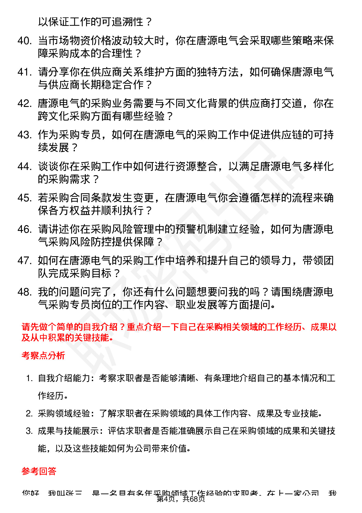 48道唐源电气采购专员岗位面试题库及参考回答含考察点分析