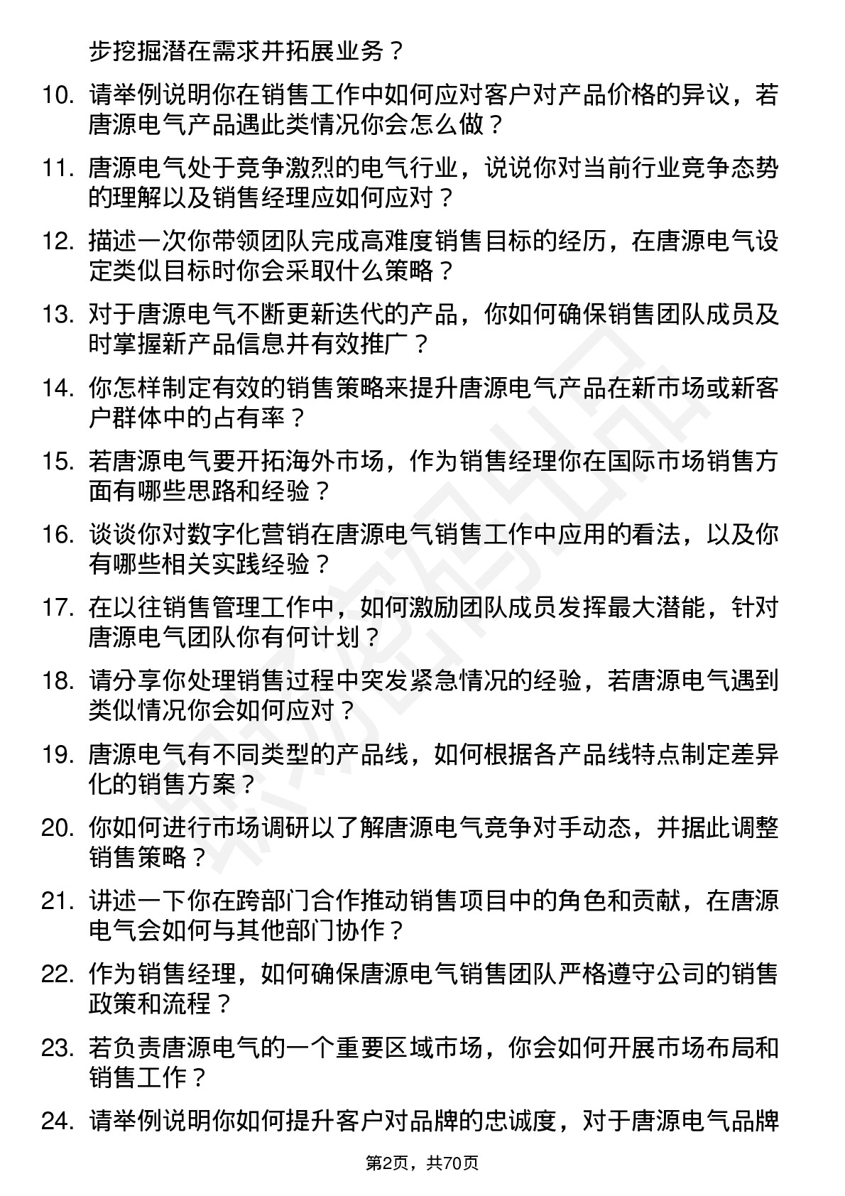 48道唐源电气销售经理岗位面试题库及参考回答含考察点分析