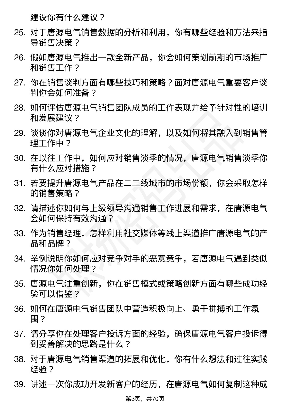 48道唐源电气销售经理岗位面试题库及参考回答含考察点分析